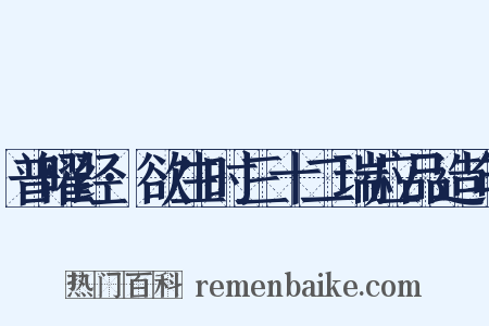 普曜经·欲生时三十二瑞应品造句是什么意思的图片